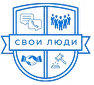 Свои люди